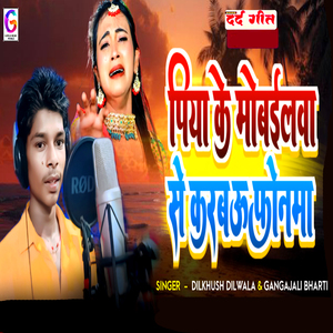 Piya Ke Mobilewa Se Karbau Fonma