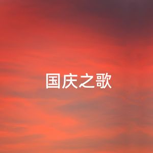 国庆之歌