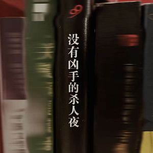没有凶手的杀人夜（demo）