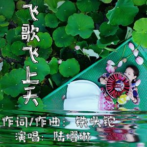 飞歌飞上天