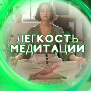 Целебные звуки