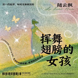 挥着翅膀的女孩·2026