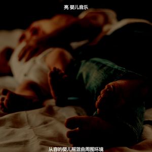 抚慰的睡前故事回忆