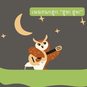 นกฮูก “ฮูท! ฮูท!”