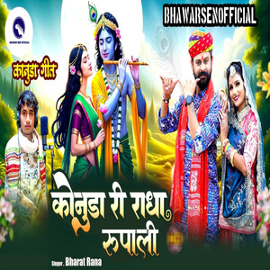 Konuda Ri Radha Rupali (Kanuda Geet)