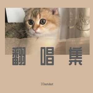 永不失联的爱 女声翻唱