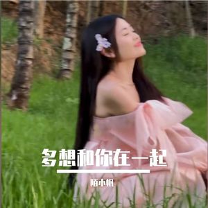 多想和你在一起