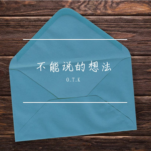 不能说的想法