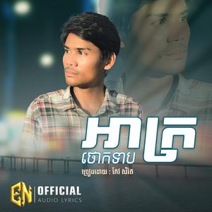 អាក្រថោកទាប-កែវ សំរិត