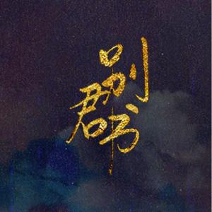 别君书