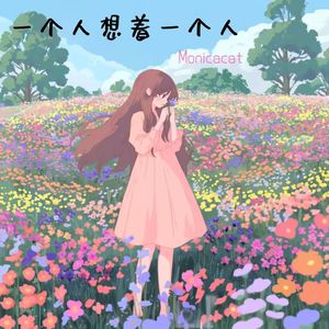 一个人想着一个人 (伴奏)