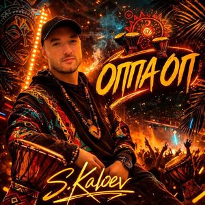 Оппа Оп