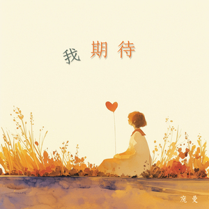 永远放你在心底