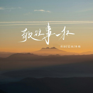敬往事一杯