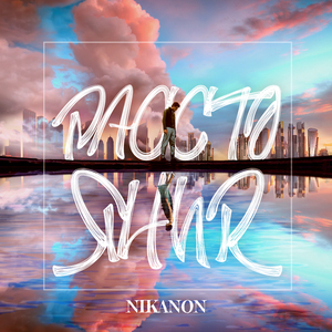 Расстояния