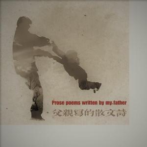 父亲写的散文诗（深情男声版）