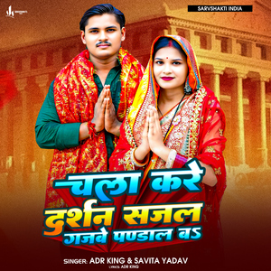 Chala Kare Darshan Sajal Gajbe Pandal Ba