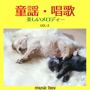 雨降りお月さん ～あめふりおつきさん～ （オルゴール）