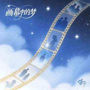 画幕中的梦