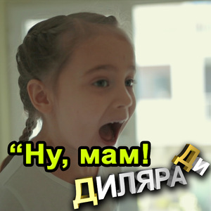 Ну, Мам!