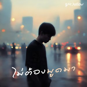 ไม่ต้องพูดมา