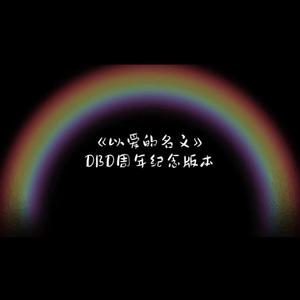 以爱的名义Cover——DBD周年纪念大合唱