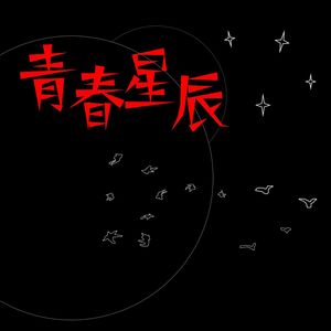 后浪宣言