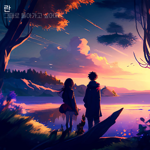 그때로 돌아가고 싶어져