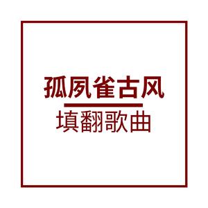 银临-【孤夙雀古风·填翻】别时雨（许汐竹_Gybe / 沉默 remix）