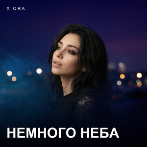 Немного неба