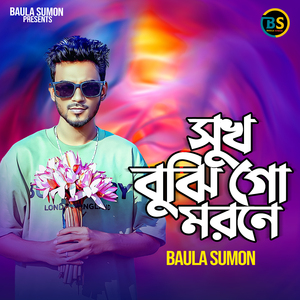 সুখ বুঝি গো মরণে