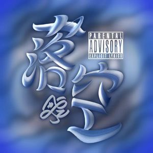 落空(prod.YoungMarkin&blueroomboy)