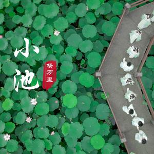 小池（童声版）