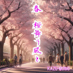 春桜舞う風と
