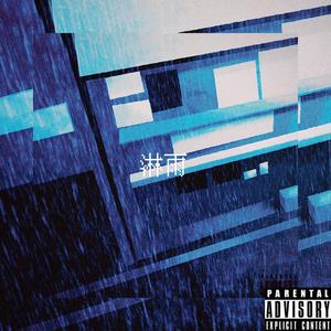 淋雨（Prod.by CuD）