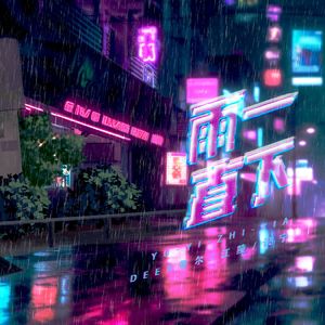 雨一直下（刘宇宁版）