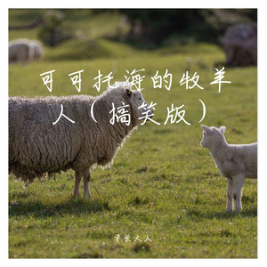 可可托海的牧羊人（搞笑版）