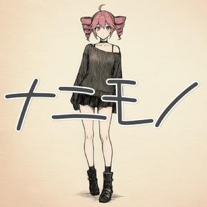 ナニモノ (feat. 重音テト)