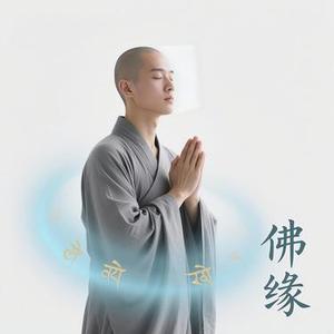 佛缘