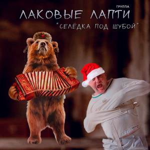 Селёдка под шубой