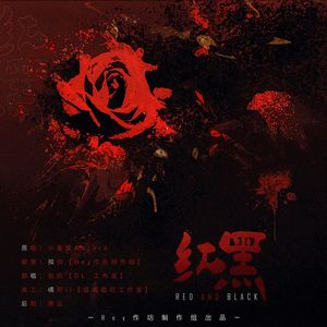 红黑——《愤世嫉俗》广播剧ED