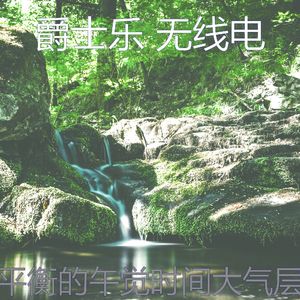 柔和的做梦时刻