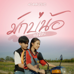 มักบ่น้อ