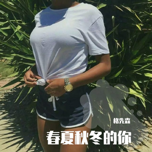 春夏秋冬的你