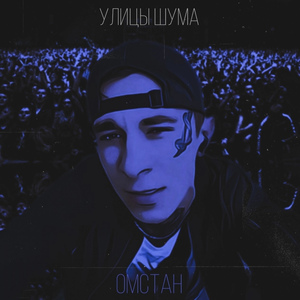 Улицы шума