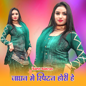 जाघन मे रिपटन होरी हे