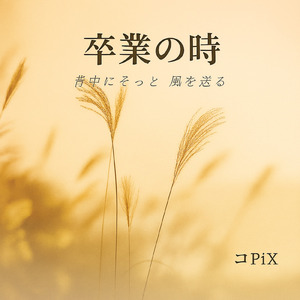 卒業の時 (卒業の時)