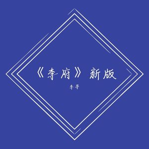 李府 (新版)