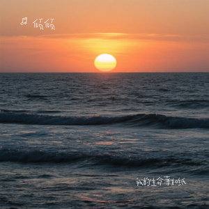 我的生命薄如纸