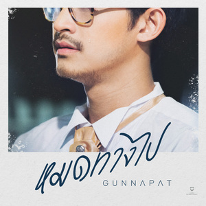 หมดทางไป